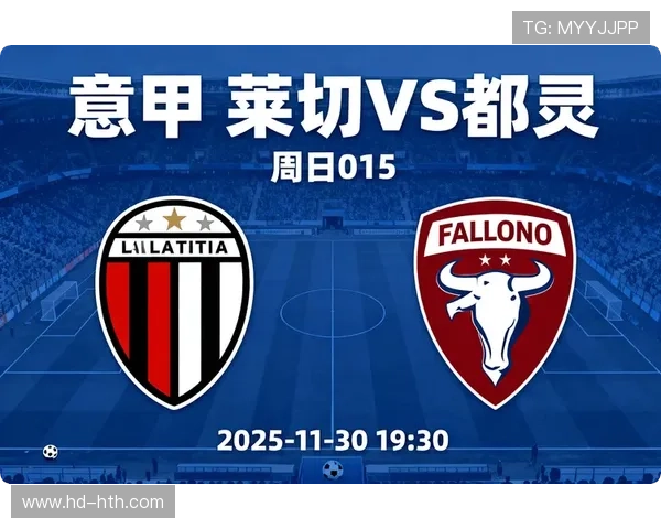 莱切对阵比萨保级大战,主队主场韧性成关键因素